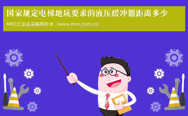 国家规定电梯地坑要求的液压缓冲器距离多少