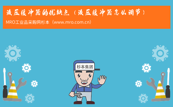液压缓冲器的优缺点（液压缓冲器怎么调节）