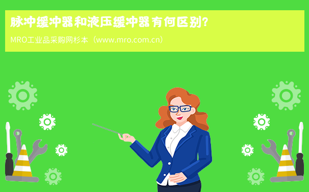 脉冲缓冲器和液压缓冲器有何区别？