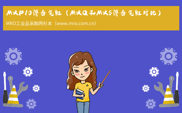 MXP10滑台气缸（MXQ和MXS滑台气缸对比）