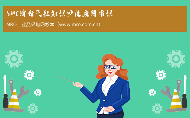 SMC滑台气缸知识以及应用常识
