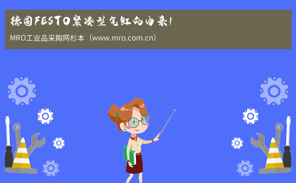 德国FESTO紧凑型气缸的由来！