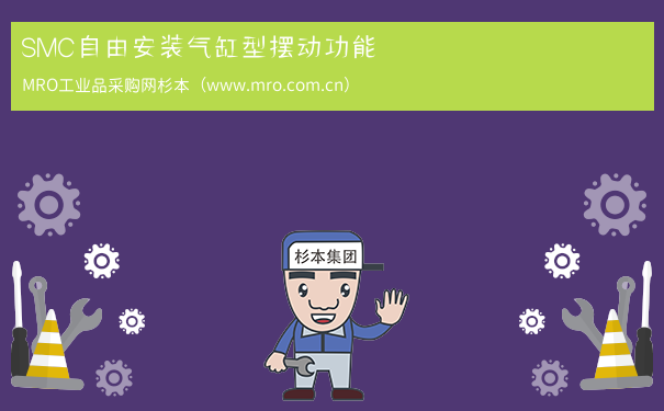 SMC自由安装气缸型摆动功能