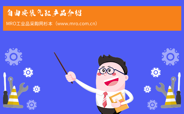 自由安装气缸产品介绍