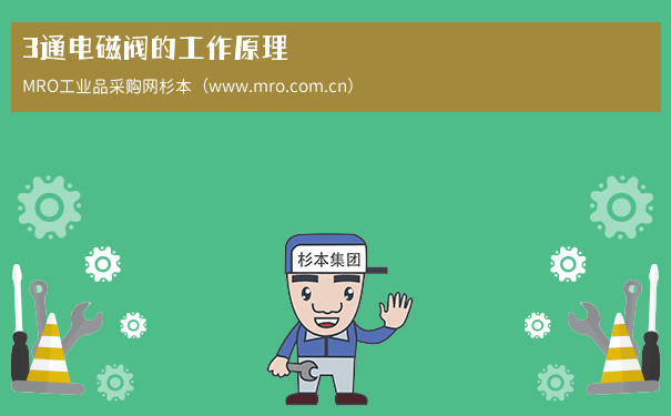 3通电磁阀的工作原理