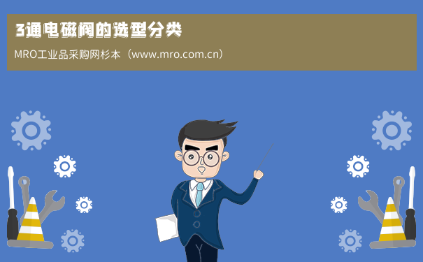 3通电磁阀的选型分类