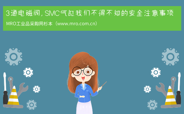 3通电磁阀，SMC气缸我们不得不知的安全注意事项