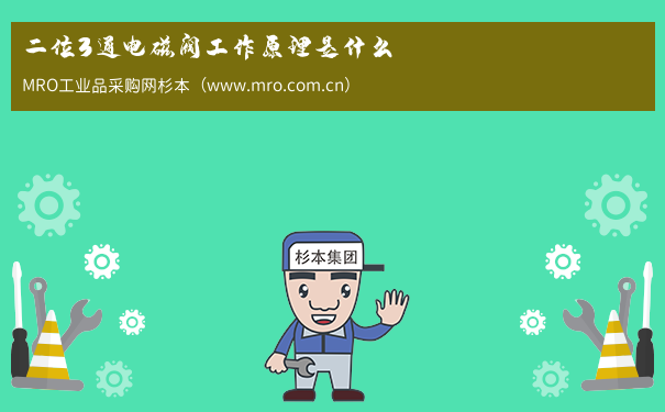 二位3通电磁阀工作原理是什么