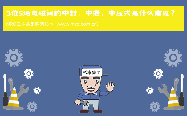 3位5通电磁阀的中封，中泄，中压式是什么意思？