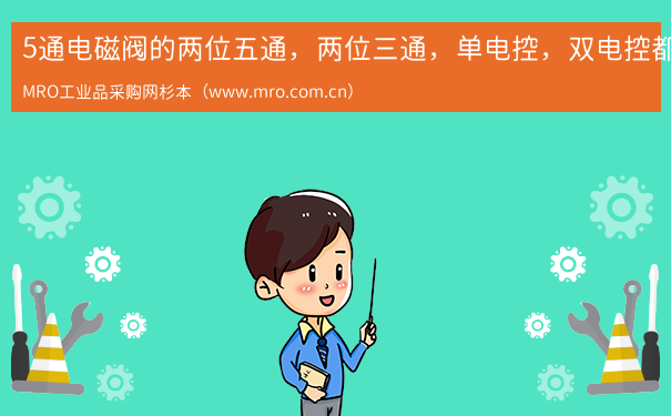 5通电磁阀的两位五通，两位三通，单电控，双电控都分别是什么意思