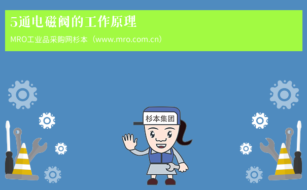 5通电磁阀的工作原理