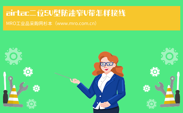 airtac二位5V型防油窄V带怎样接线