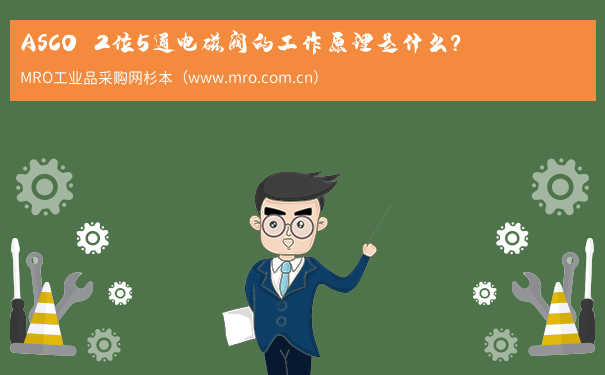 ASCO  2位5通电磁阀的工作原理是什么？