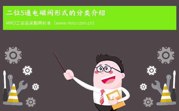二位5通电磁阀形式的分类介绍