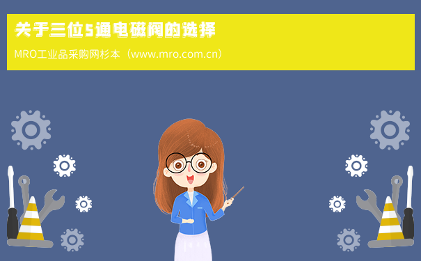 关于三位5通电磁阀的选择