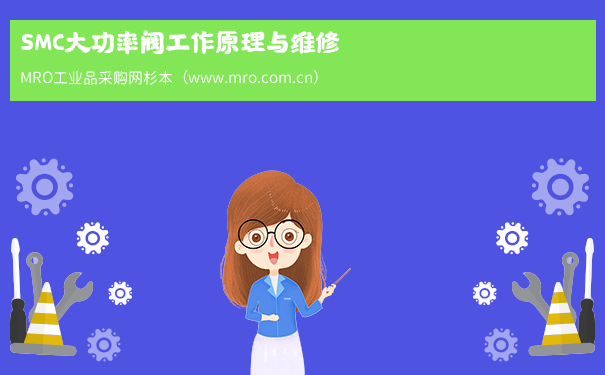 SMC大功率阀工作原理与维修