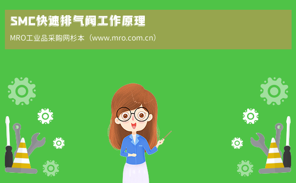 SMC快速排气阀工作原理