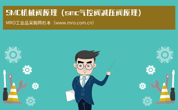 SMC机械阀原理（smc气控阀减压阀原理）