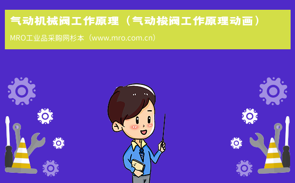 气动机械阀工作原理（气动梭阀工作原理动画）