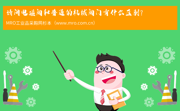 请问电磁阀和普通的机械阀门有什么区别？