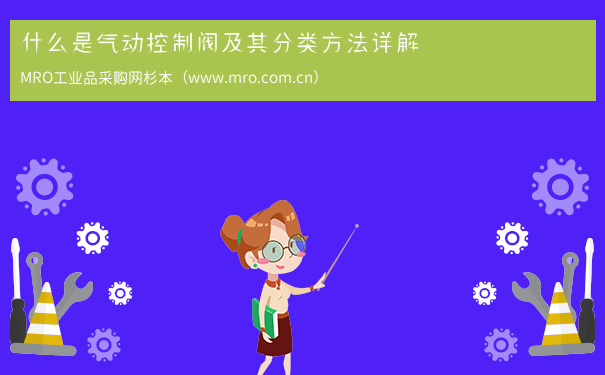 什么是气动控制阀及其分类方法详解