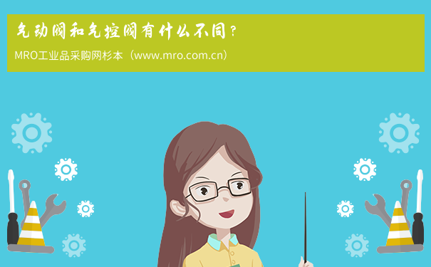 气动阀和气控阀有什么不同？