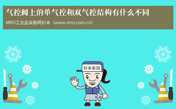 气控阀上的单气控和双气控结构有什么不同