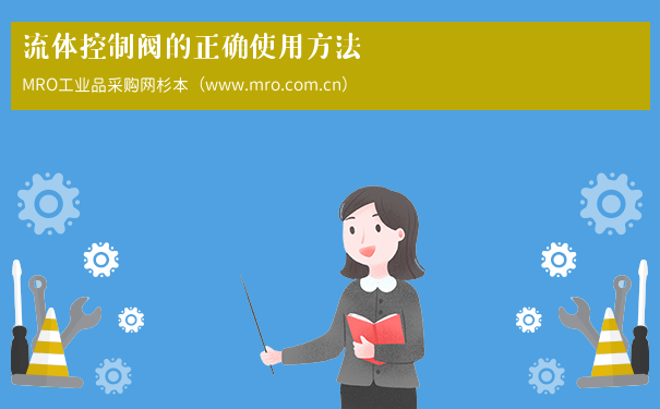流体控制阀的正确使用方法