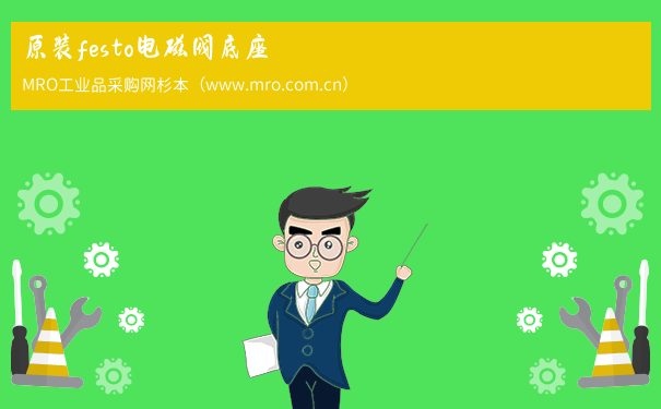 原装festo电磁阀底座