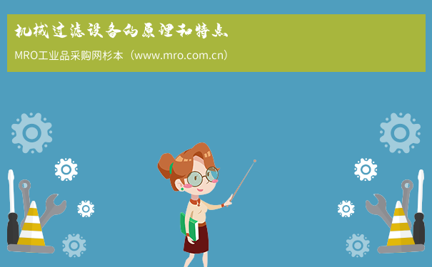 机械过滤设备的原理和特点