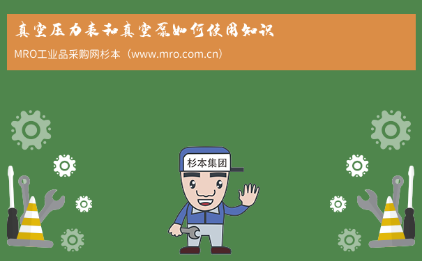 真空压力表和真空泵如何使用知识