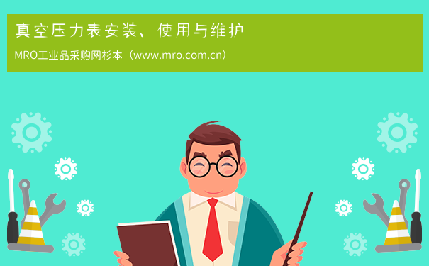 真空压力表安装、使用与维护