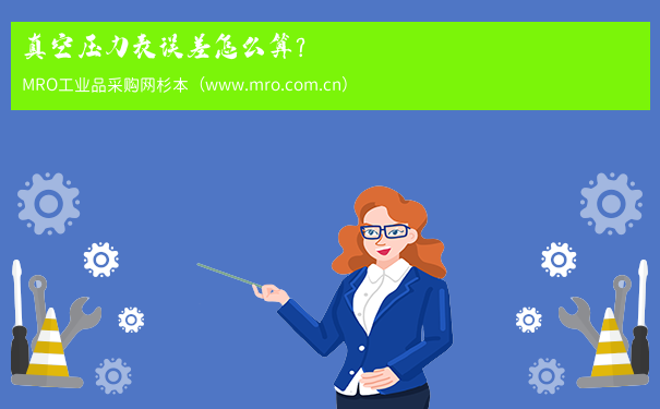 真空压力表误差怎么算？