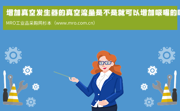 增加真空发生器的真空流量是不是就可以增加吸嘴的吸力呢？