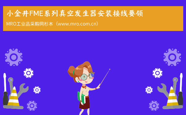 小金井FME系列真空发生器安装接线要领