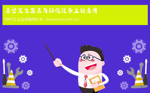 真空发生器在自动化设备上的应用