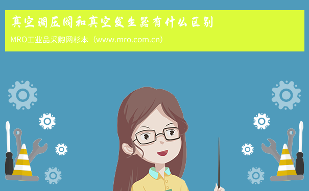 真空调压阀和真空发生器有什么区别