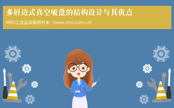 多唇边式真空吸盘的结构设计与其优点