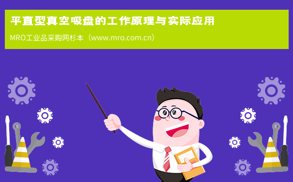 平直型真空吸盘的工作原理与实际应用