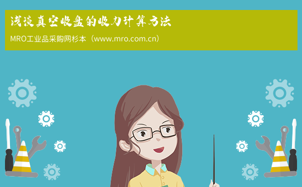 浅谈真空吸盘的吸力计算方法