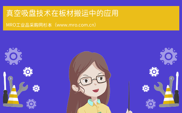 真空吸盘技术在板材搬运中的应用