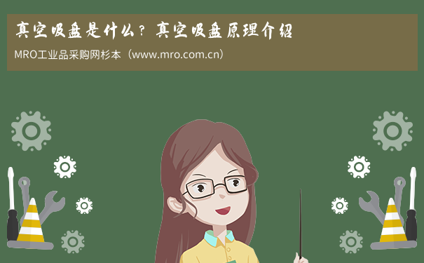 真空吸盘是什么？真空吸盘原理介绍