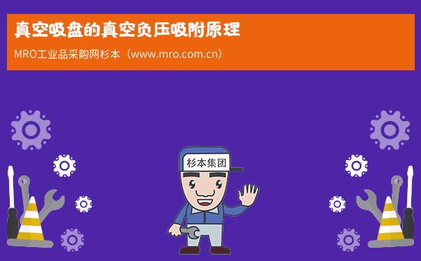 真空吸盘的真空负压吸附原理