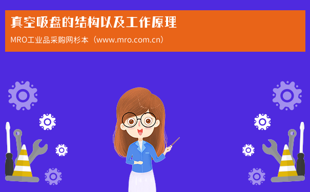 真空吸盘的结构以及工作原理