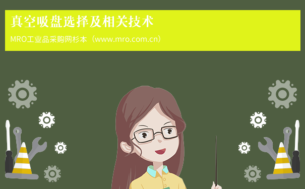 真空吸盘选择及相关技术