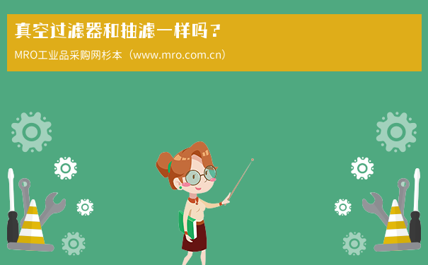 真空过滤器和抽滤一样吗？
