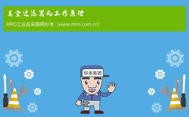真空过滤器的工作原理