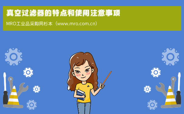 真空过滤器的特点和使用注意事项
