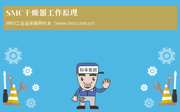 SMC干燥器工作原理