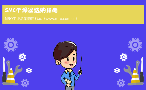 SMC干燥器选购指南